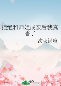 怎么拒绝师姐