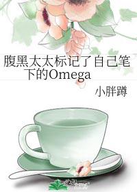 腹黑太太标记了自己笔下的Omega