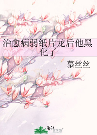 治愈病弱纸片龙后他黑化了