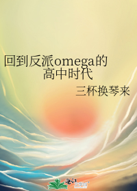 回到反派omega的高中时代