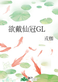 欲戴仙冠GL