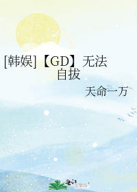 [韩娱]【GD】无法自拔