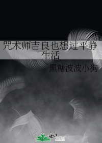 咒术师吉良也想过平静生活