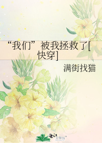 “我们”被我拯救了[快穿]