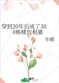 穿到20年后成了300栋楼包租婆