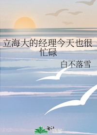 立海大的经理今天也很忙碌