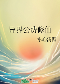 异界公费修仙