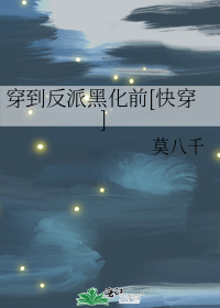 穿到反派黑化前[快穿]最新章节,作者:莫八千,寒晕中文