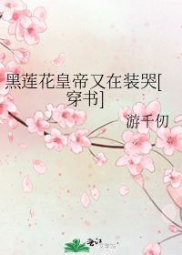 黑莲花皇帝又在装哭[穿书]