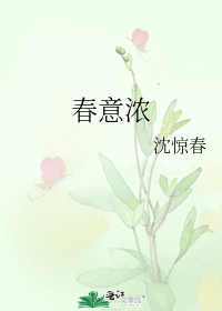 春意浓是什么意思