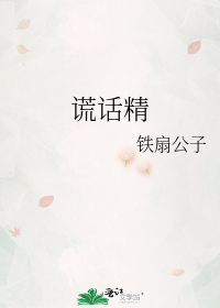 铁扇公子 没齿