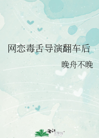 网恋毒舌导演翻车后讲的什么