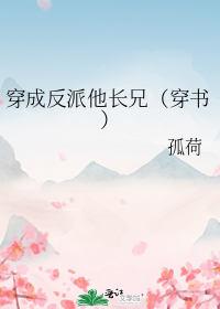 穿成反派他长兄（穿书）