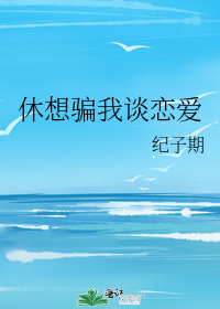 休想当纨绔[穿越]