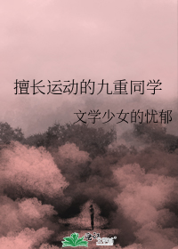 擅长运动的九重同学