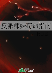 反派师妹苟命指南