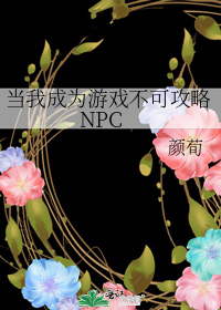 当我成为游戏不可攻略NPC