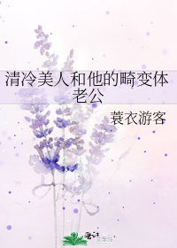 清冷美人旳神奇游戏