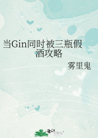 当Gin同时被三瓶假酒攻略