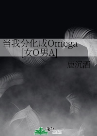 当我分化成Omega[女O男A]百度网盘