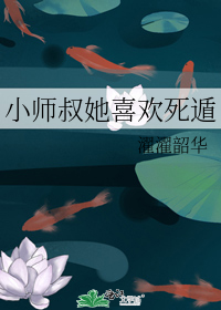 小师叔她喜欢死遁讲的什么