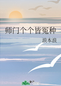 师门个个皆冤种 浪本浪