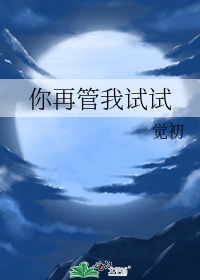 你再管我试试
