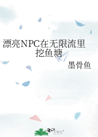 无限流里的漂亮npc