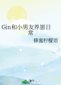 gin和小男友养崽日常免费阅读