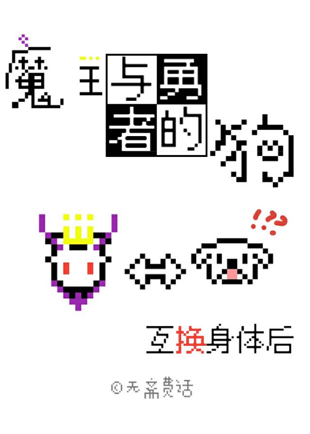 魔王与勇者在一起生活的漫画