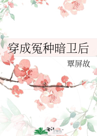 穿成冤种暗卫后