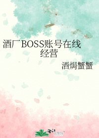 酒厂boss账号在线经营179