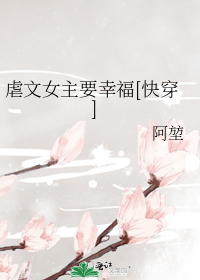 虐文女主要幸福[快穿]免费