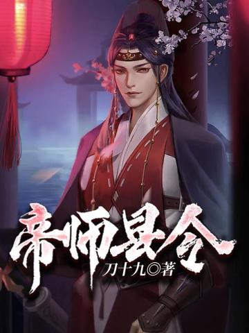 帝师县令全集免费观看