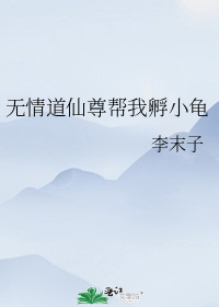 无情道仙尊帮我孵小龟