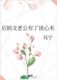 后妈难做 老公护短