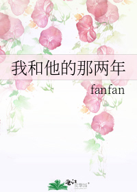 fanfanfan