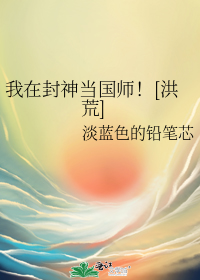 我在封神当国师！[洪荒]