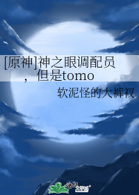 [原神]神之眼调配员，但是tomo