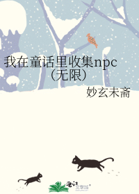 我在童话里收集npc（无限）