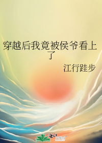 穿越后变成侯爷