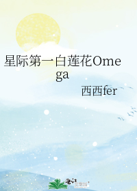 星际第一白莲花Omega