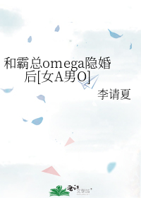 和霸总omega隐婚后[女A男O]