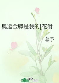 奥运金牌是我的[花滑]