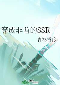 穿成非酋的SSR