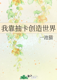 我靠抽卡创造世界