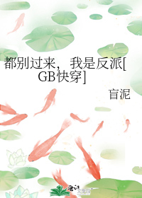 都别过来，我是反派[GB快穿]