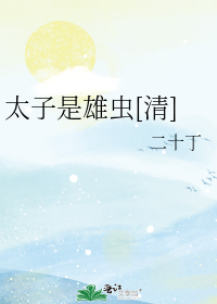 太子是雄虫[清]免费