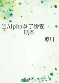 当Alpha拿了娇妻剧本