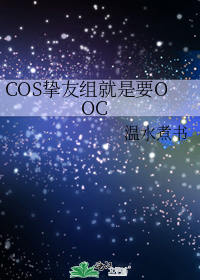 COS挚友组就是要OOC